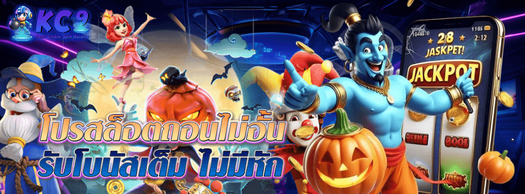 โปรสล็อตถอนไม่อั้น