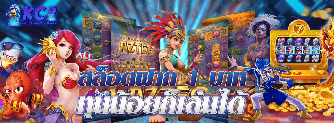 สล็อตฝาก 1 บาท