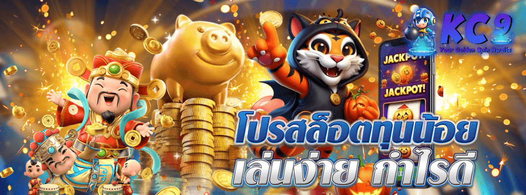 โปรสล็อตทุนน้อย