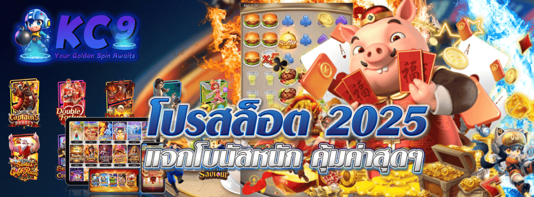 โปรสล็อต-2025