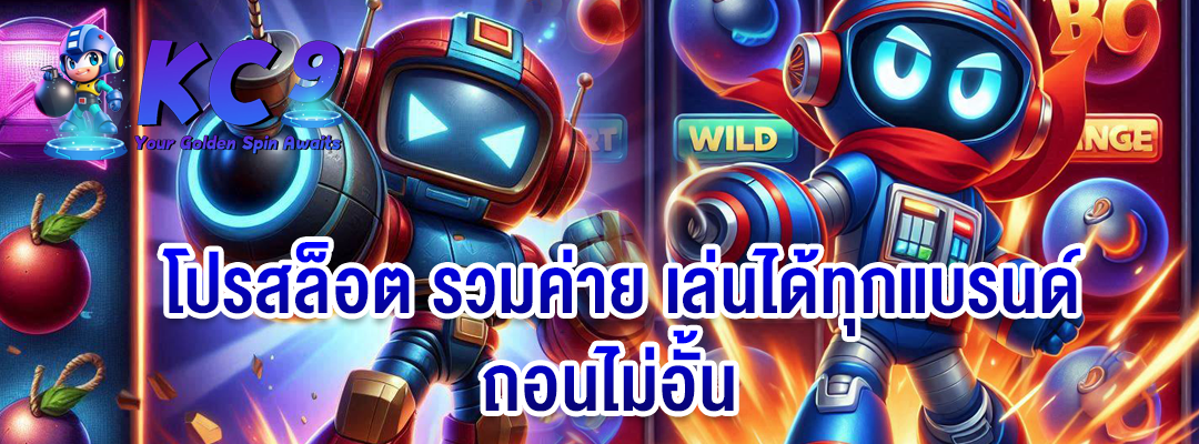 โปรสล็อต รวมค่าย
