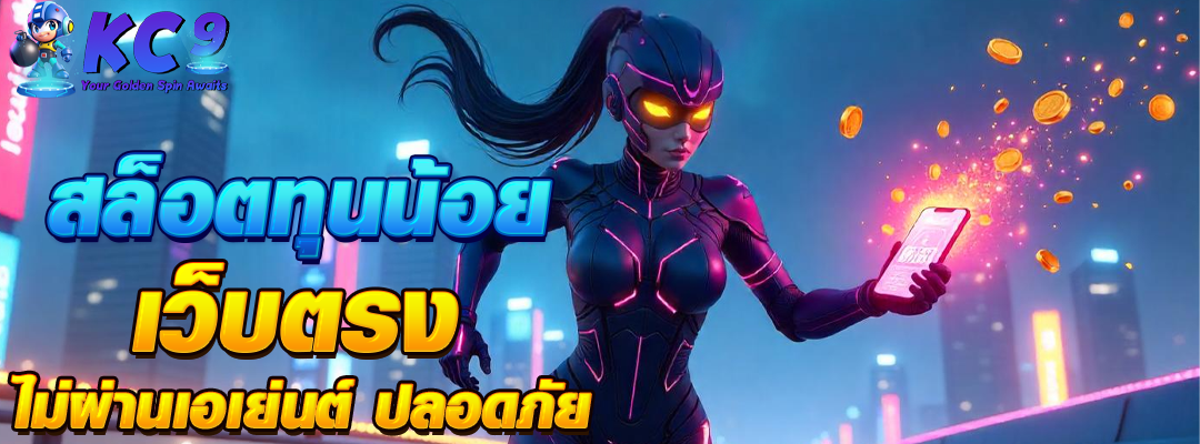 สล็อตทุนน้อย เว็บตรง