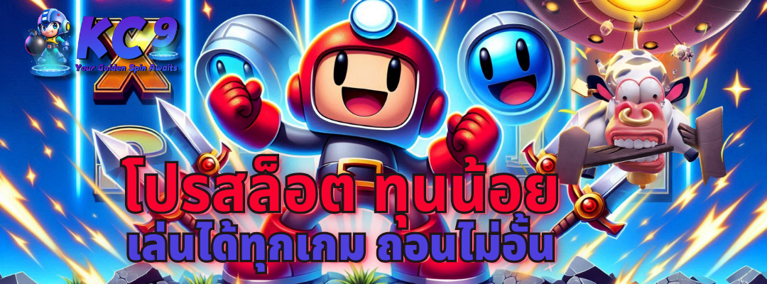 โปรสล็อต ทุนน้อย