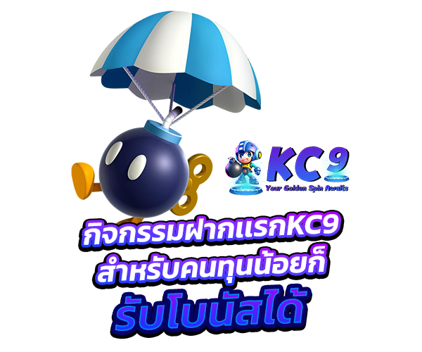 โปรโมชั่น kc9slot