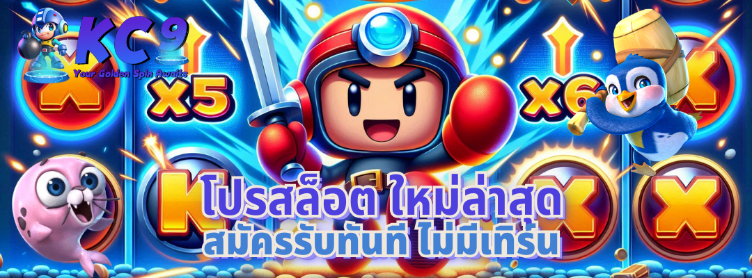 โปรสล็อต ใหม่ล่าสุด