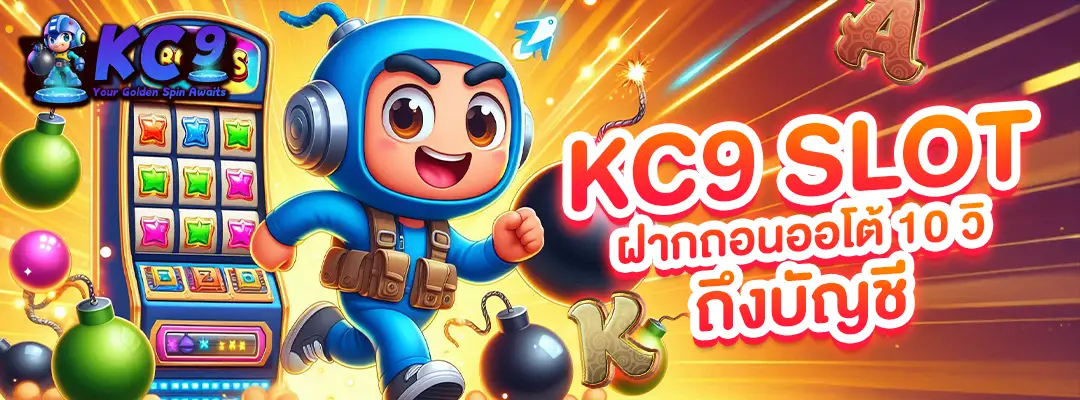 KC9 slot ฝากถอนออโต้